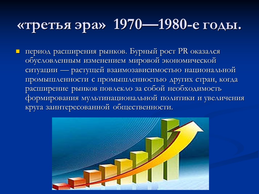 «третья эра» 1970—1980-е годы. период расширения рынков. Бурный рост PR оказался обусловленным изменением мировой